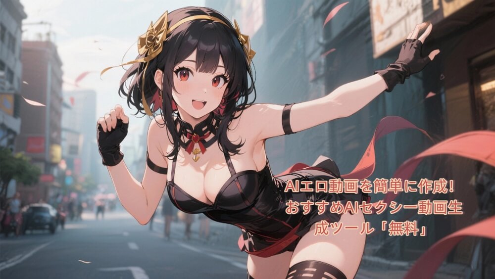 AIセクシー動画生成おすすめツール６選｜誰でも簡単にAIアダルト動画を生成する方法