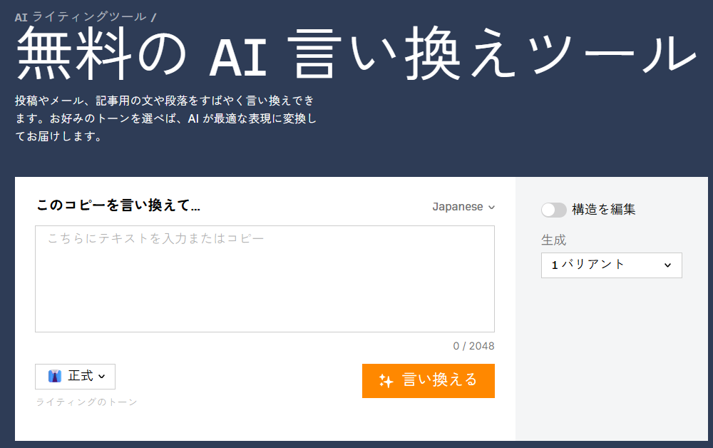 Ahrefs AI言い換えツール