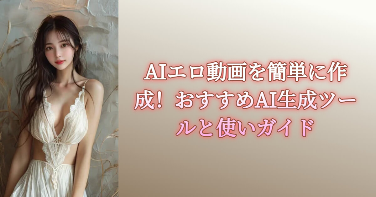 AIエロ動画生成ツール