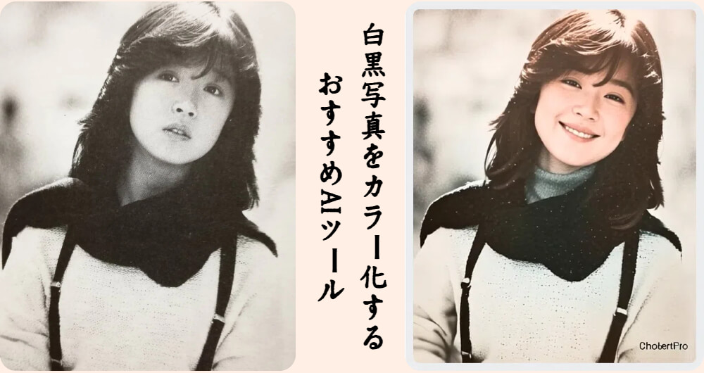 白黒写真をカラー化