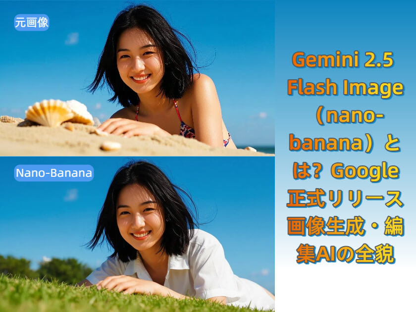 Nano-Bananaとは？LMArena AIで登場した神秘的な画像生成・編集AIの全貌