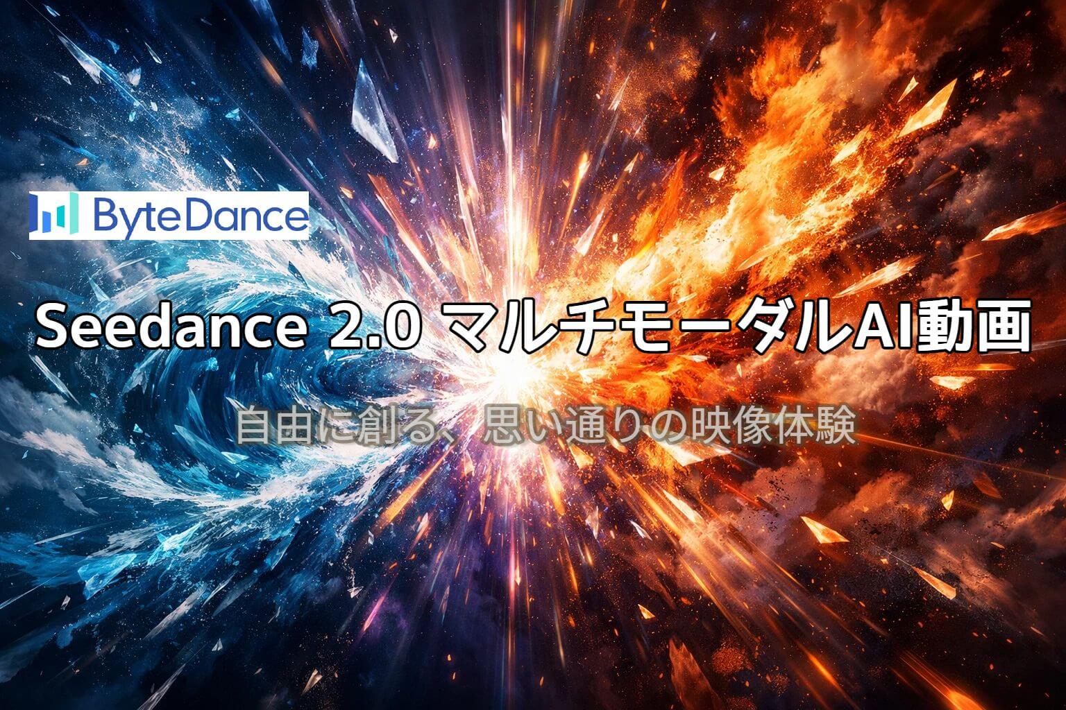 Seedance 2.0のレビュー