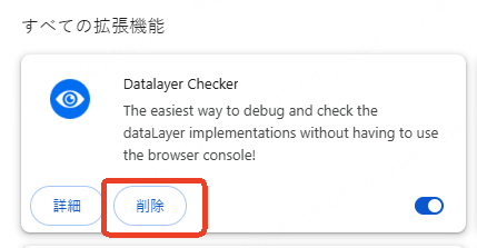 ブラウザ 拡張機能　削除