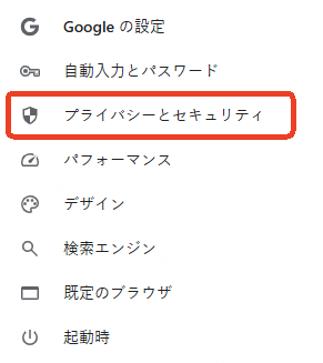 ブラウザ プライバシーとセキュリティ