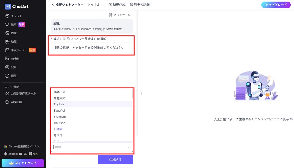 ChatArtAIあいさつジェネレーター