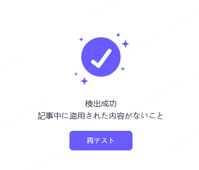 chatart コピペチェッカー 検出結果