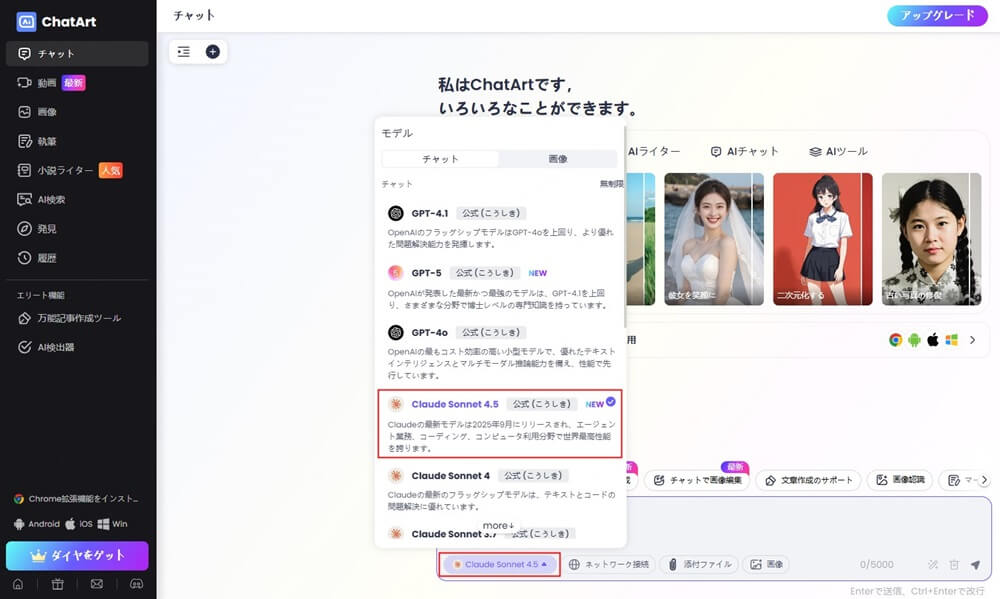 ChatArtでClaude Sonnet 4.5を使う