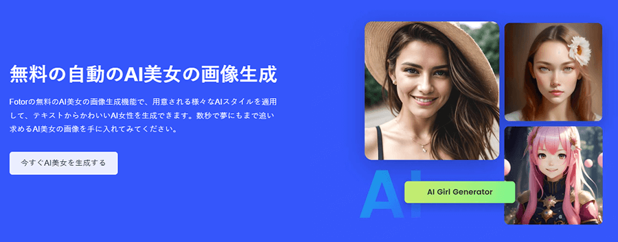 ai 画像生成 美女 サイト Fotor