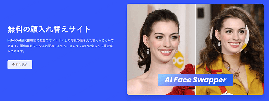 fotor 顔入れ替えサイト