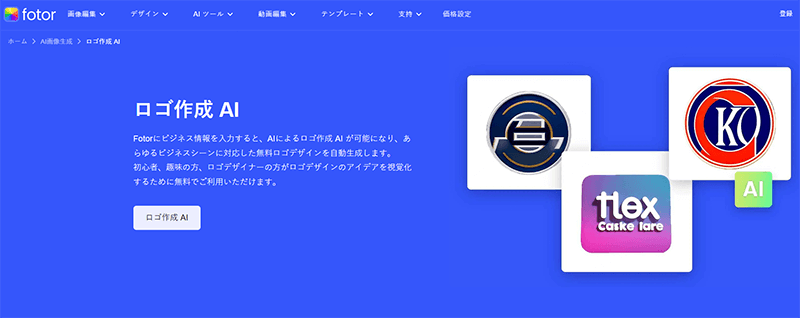 AIロゴ作成ツール Fotor