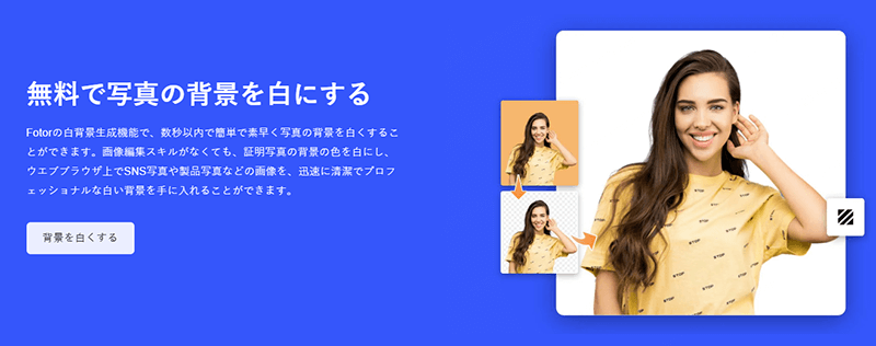 Fotor白い背景追加サイト