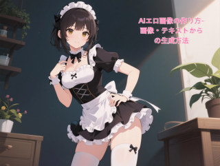 AIで作るエロイラスト完全ガイド|画像・テキストからの生成方法とおすすめツール