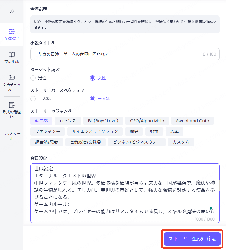 chatartでai小説自動作成 全体設定