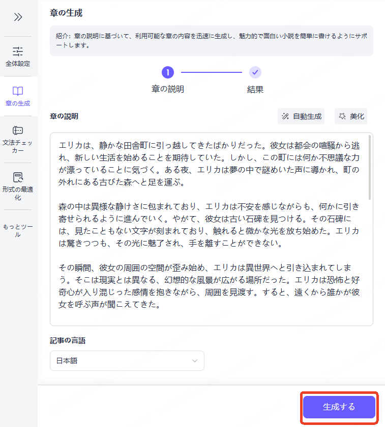 chatartでai小説自動作成