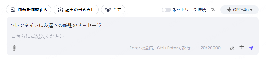  ChatArtでバレンタインメッセージ生成 内容入力