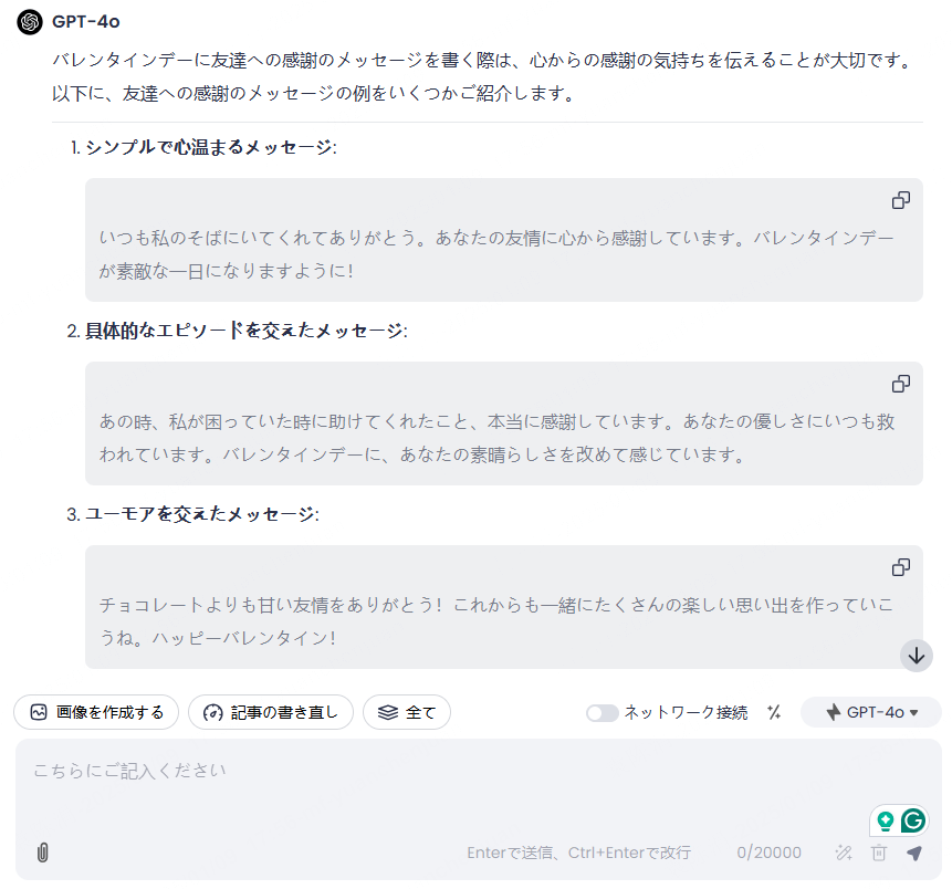  ChatArtでバレンタインメッセージ生成 完成