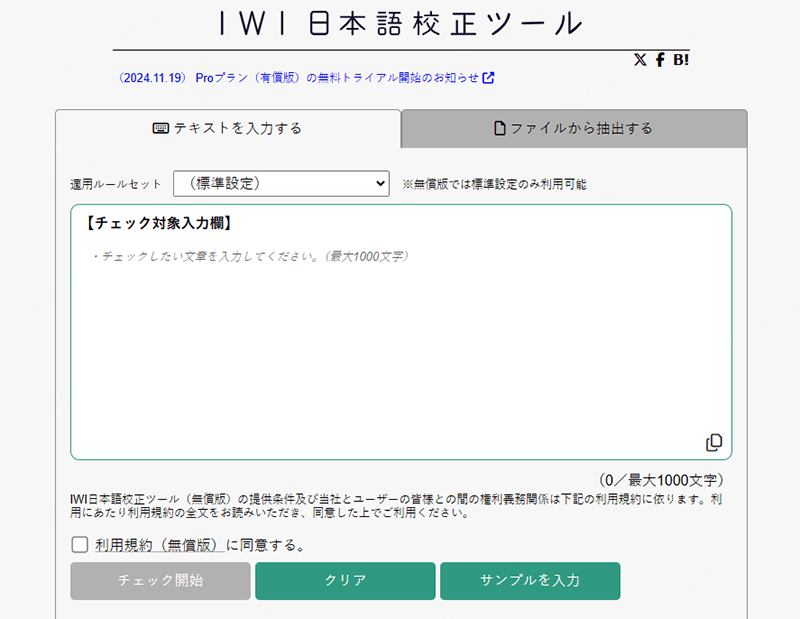 IWI日本語校正ツール