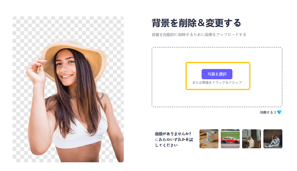 chatartで無料で写真の背景を白くする 写真をアップロード