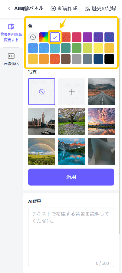 chatartで無料で写真の背景を白くする 背景色選択