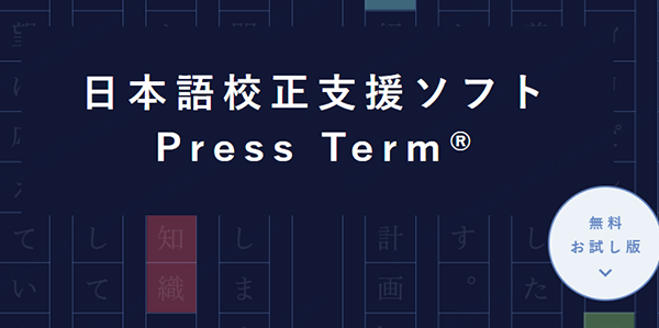 Press Term日本語校正支援ソフト