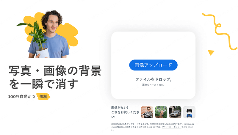 removebgオンライン背景消すツール