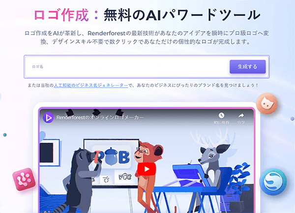 AIロゴ生成ツール Renderforest