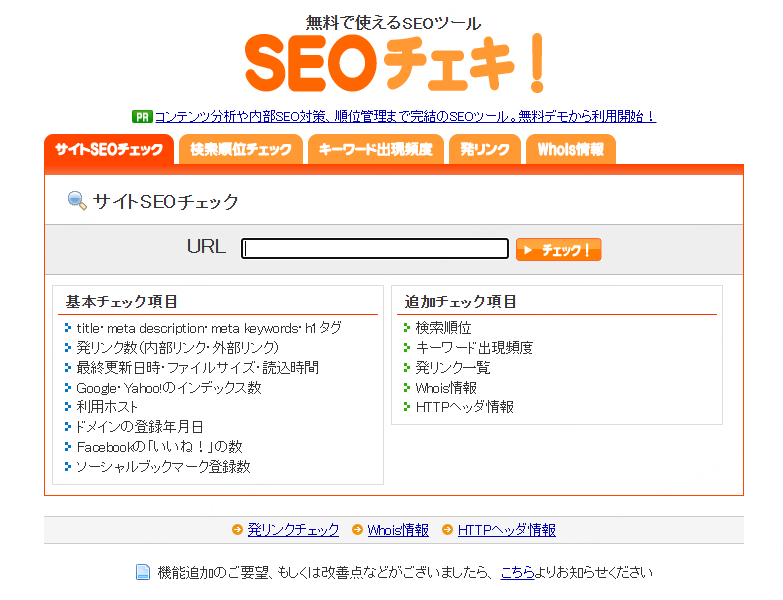 SEOチェキ