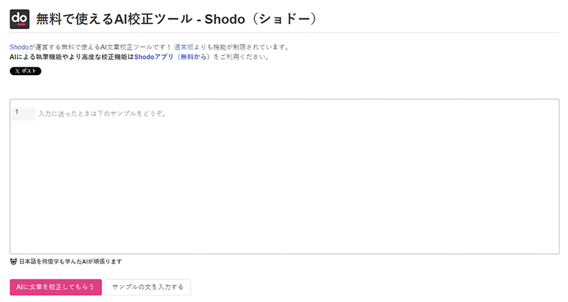 Shodo文章校正ツール