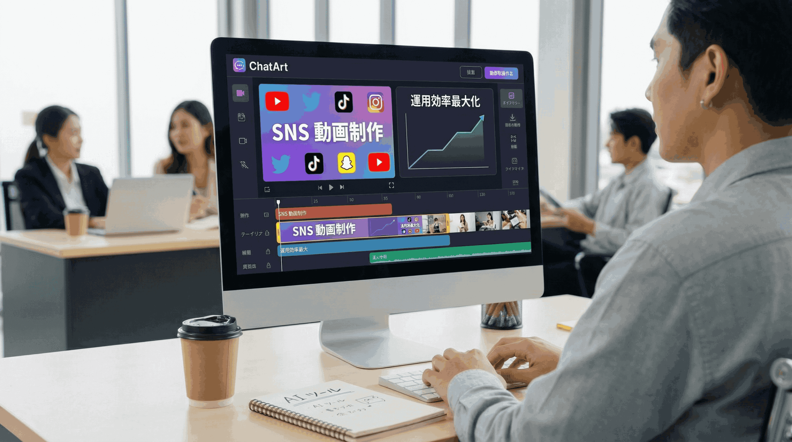 SNS動画制作の最新トレンド｜AIツールChatArtによる運用効率最大化の秘訣