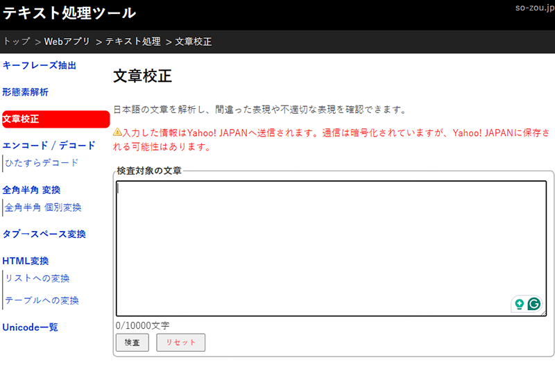 so-zou誤字脱字チェックツール