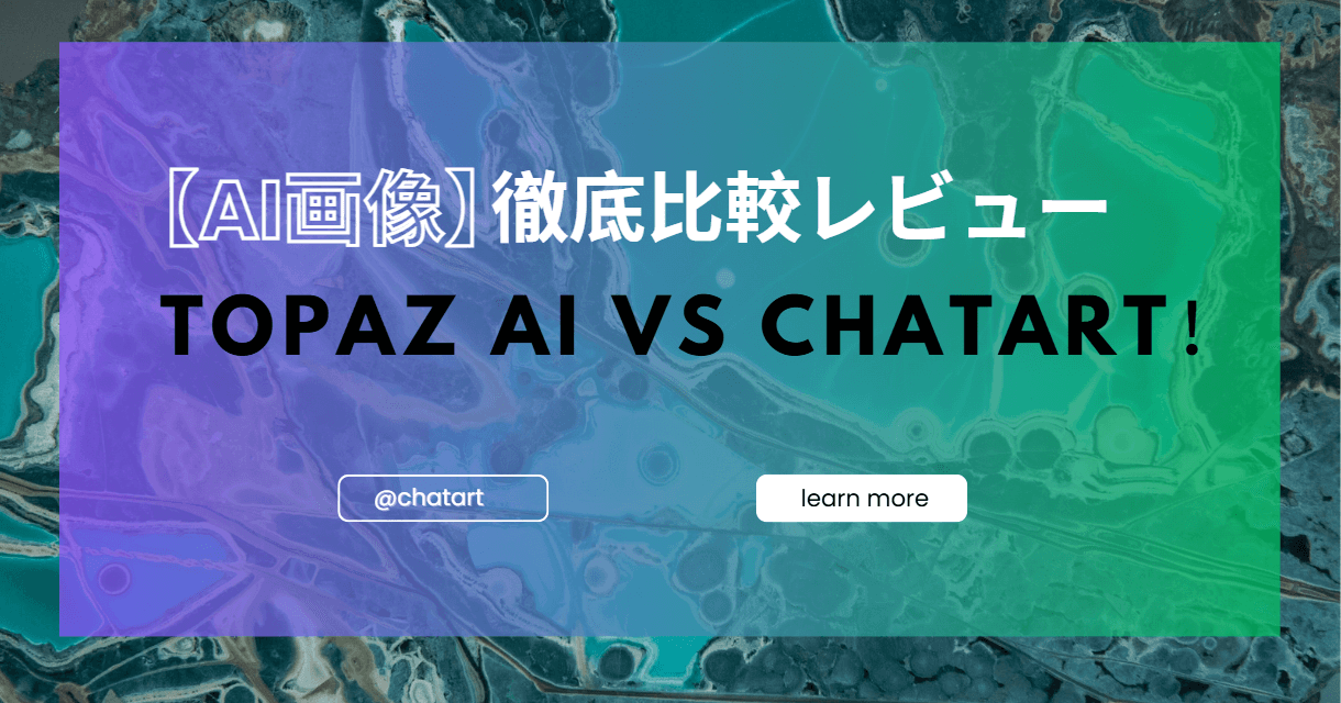 【AI画像の覇者決定戦】Topaz AI vs ChatArt！徹底比較レビュー