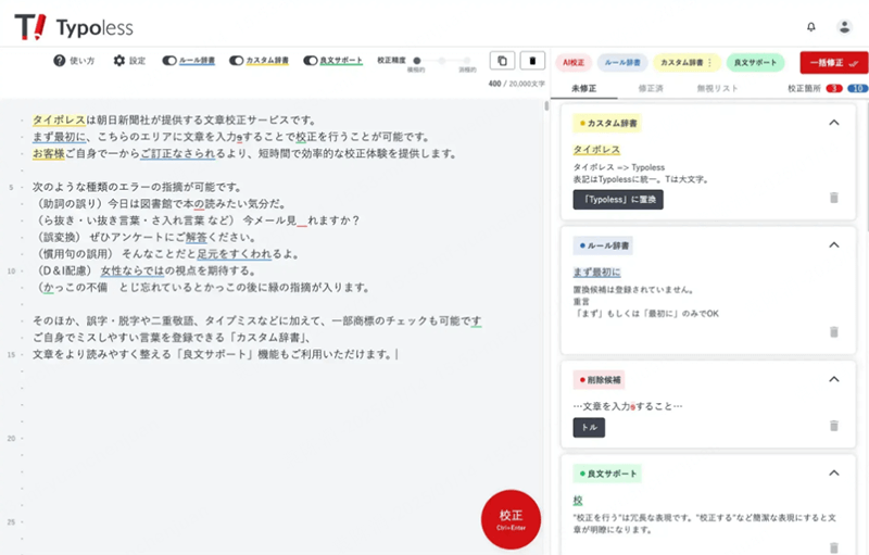 Typoless AI校正ツール