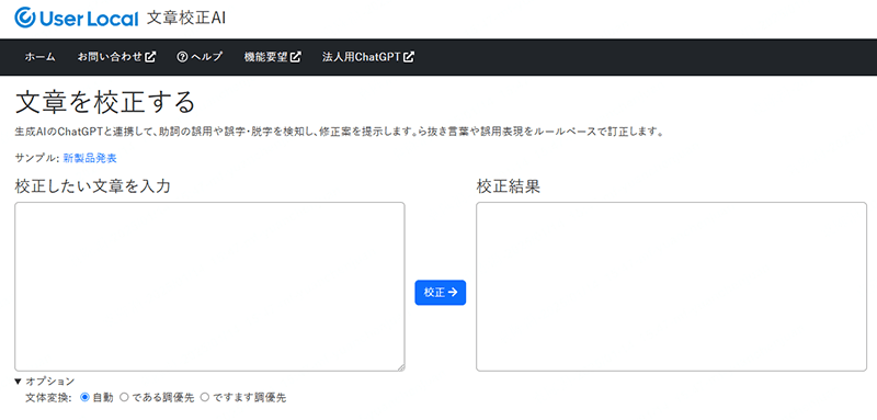 UserLocal文章校正AI