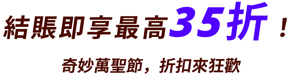 結賬即享最高35折！. 奇妙萬聖節，折扣來狂歡