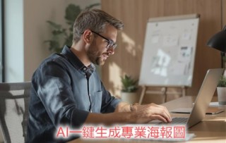 海報製作免煩惱！AI一鍵生成專業海報圖｜從背景到構圖都搞定