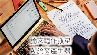 論文寫作救星-一站式AI論文產生器