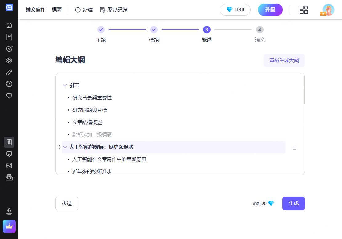AI論文產生器大綱編輯