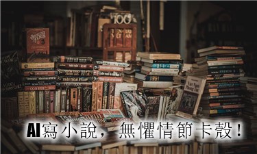 AI小說產生器一鍵寫小說，輕鬆高收入！