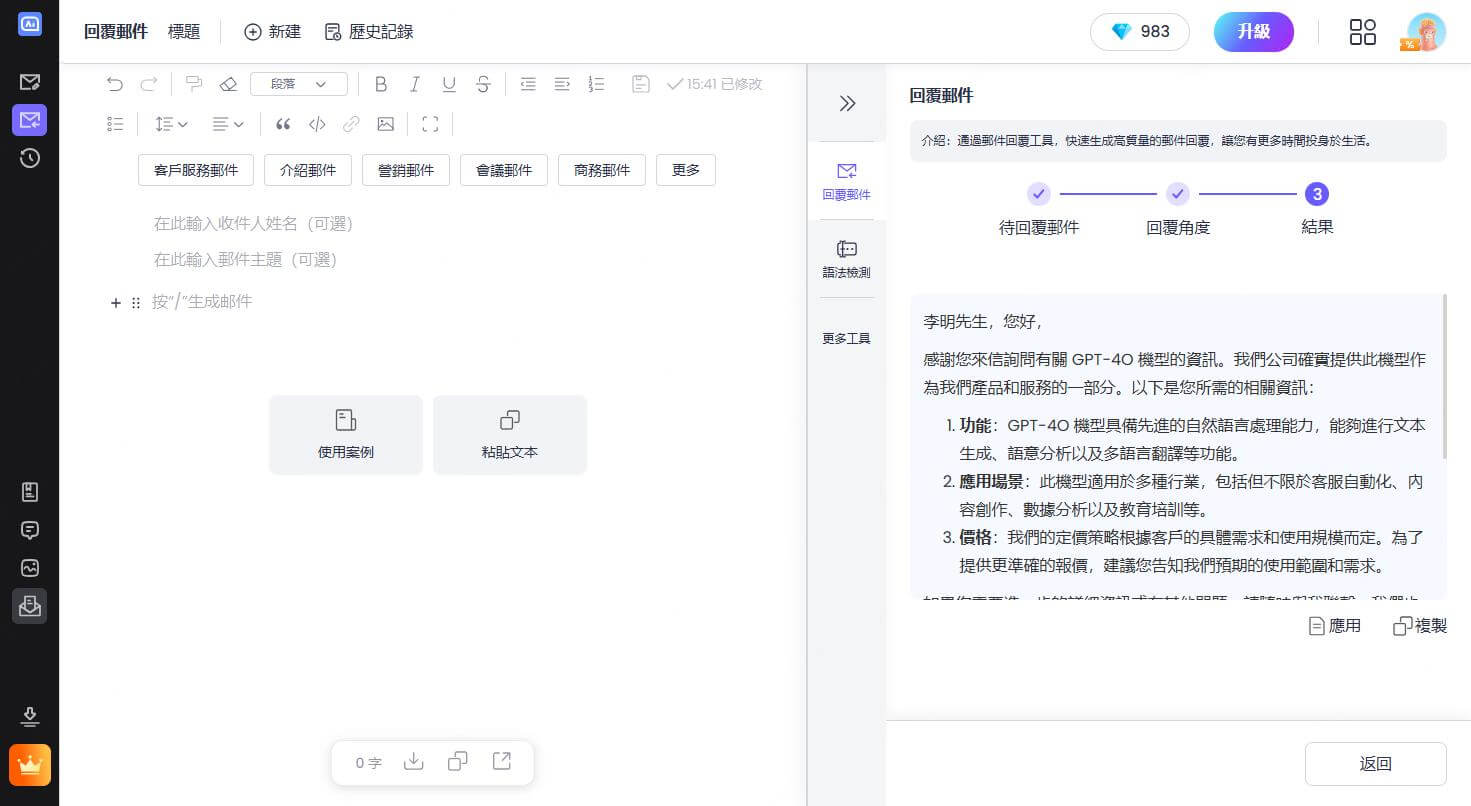 郵件回覆內容生成