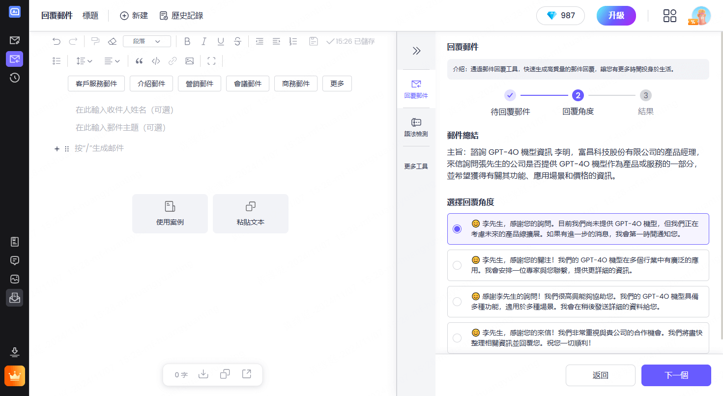 郵件回覆內容生成