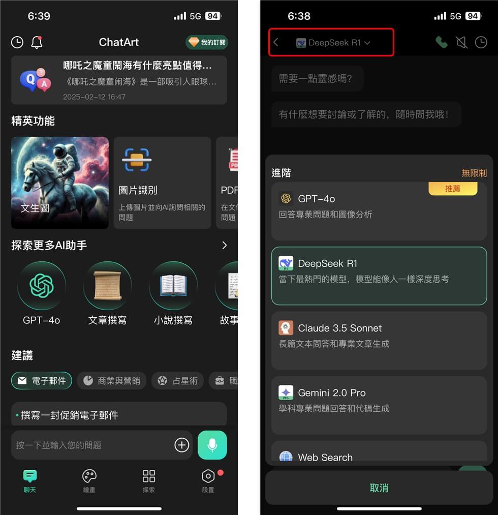 ChatArt App體驗DeepSeek