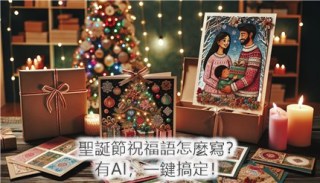 聖誕節卡片內容怎麼寫？AI聖誕節祝福金句大全！