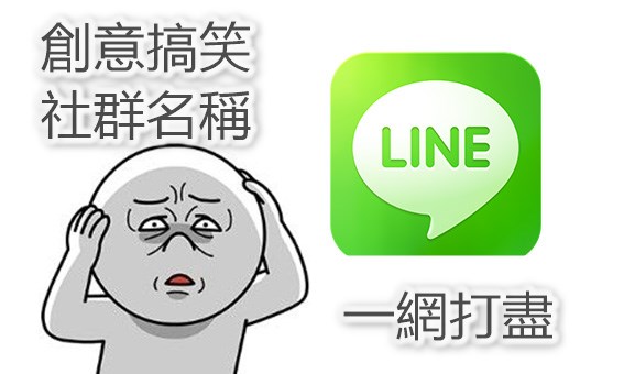 WhatsApp、Line群組名稱叫什麼吸睛又搞笑？熱門創意群組名稱