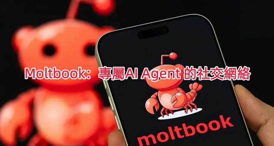 AI 也有自己的「脆」？Moltbook 揭秘：當 3 萬個 AI Agent 聚在一起，人類該害怕嗎？