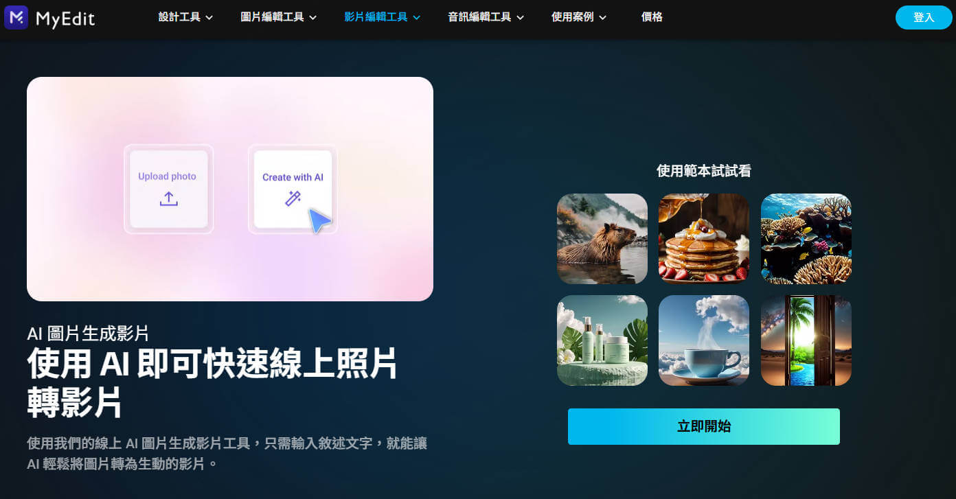 Myedit AI影片產生器
