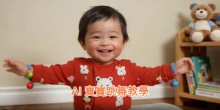 【AI 寶寶跳舞教學】ChatArt 簡單 3 步驟，讓照片裡的寶寶舞力全開