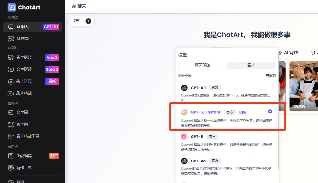 ChatArt已搭載ChatGPT5.1