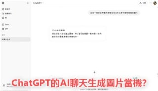 ChatGPT中文版：免費AI聊天解答及圖片生成