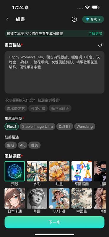 在chatart app輸入婦女節圖片生成描述