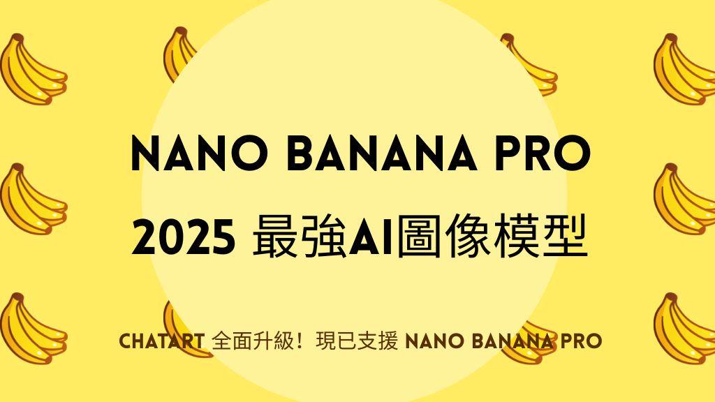 Google Nano Banana Pro 正式推出！5 大「震撼級升級」全面解析